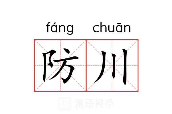 防川 防川
