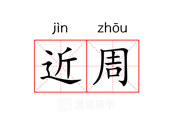 近周 近周