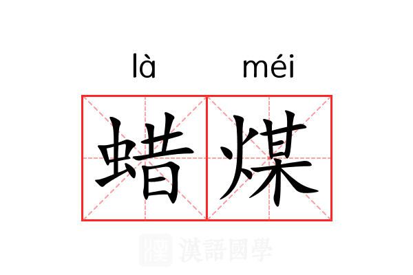 蜡煤