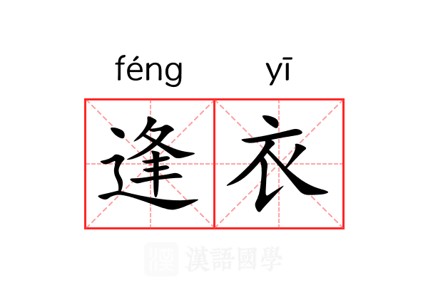 逢衣