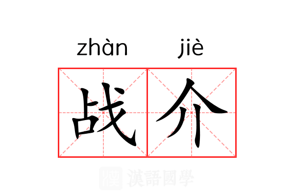 战介 战介