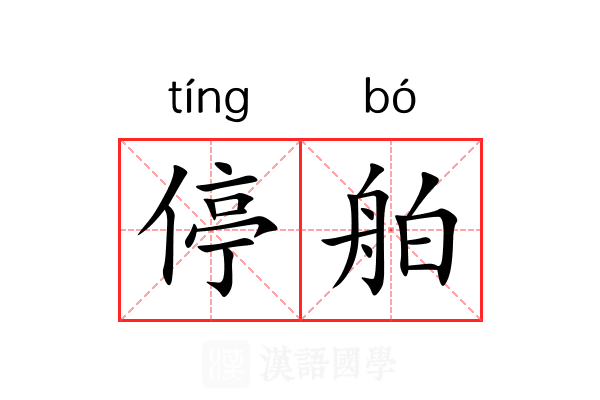 停舶