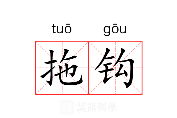 拖钩
