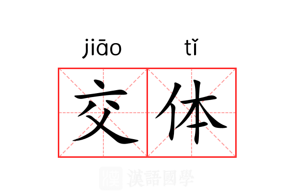 交体 交体