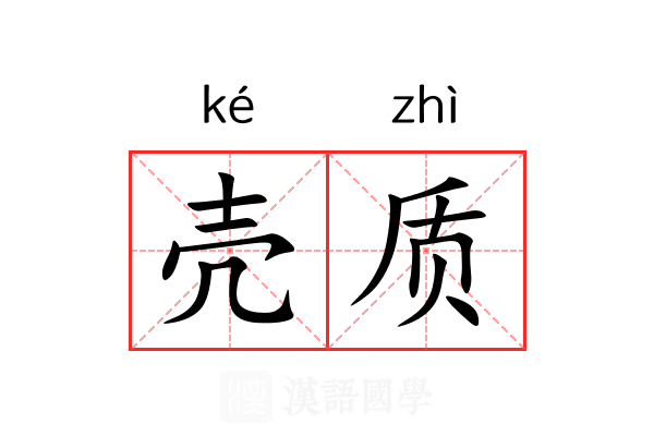 壳质