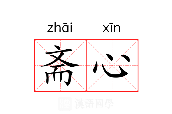 斋心