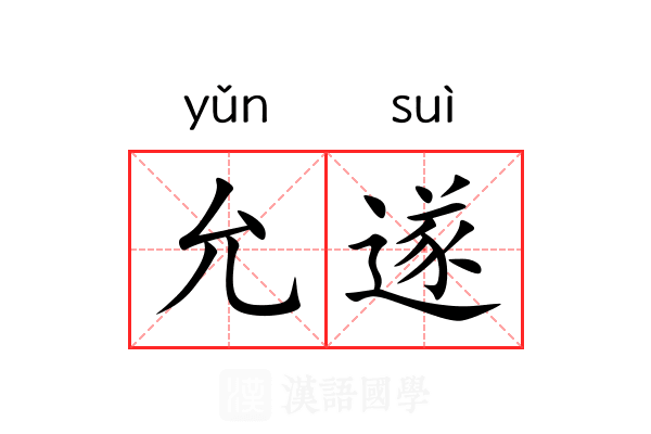 允遂