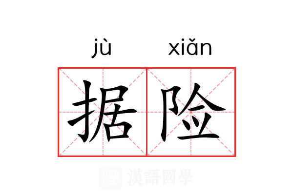 据险 据险