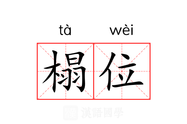 榻位