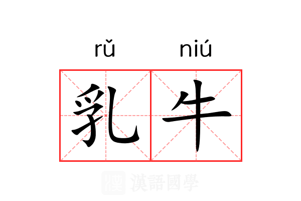乳牛