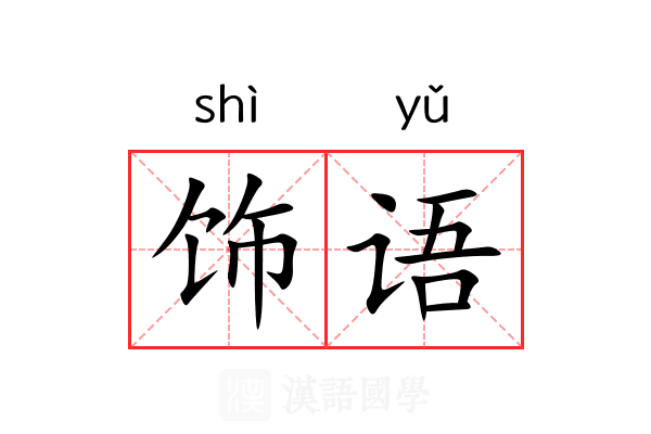 饰语
