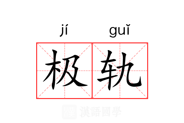 极轨 极轨