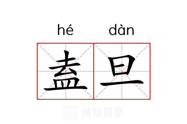 盍旦