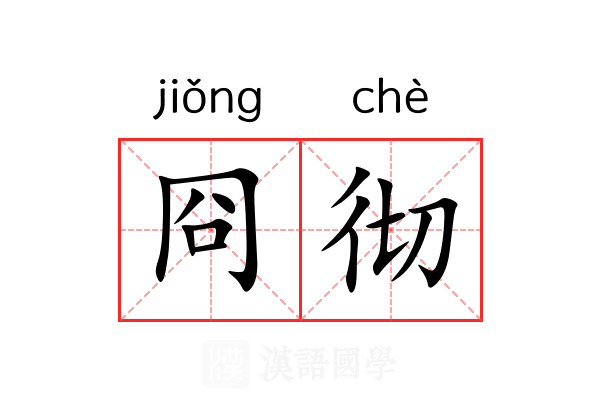 冏彻