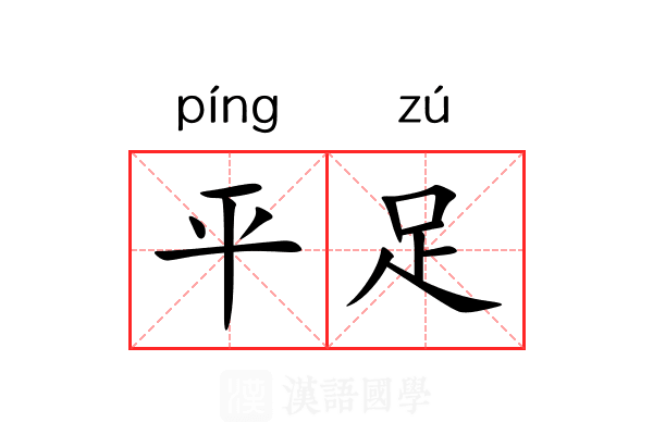 平足 平足