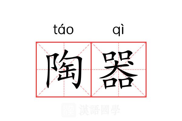 陶器 陶器