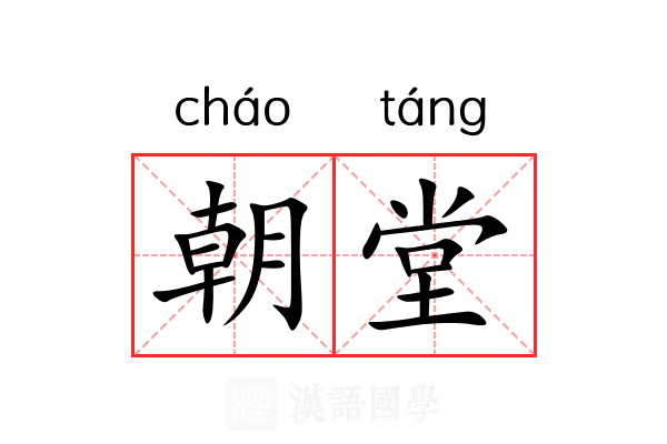 朝堂
