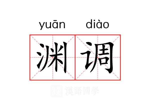 渊调
