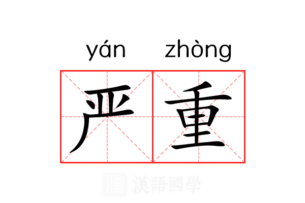 严重
