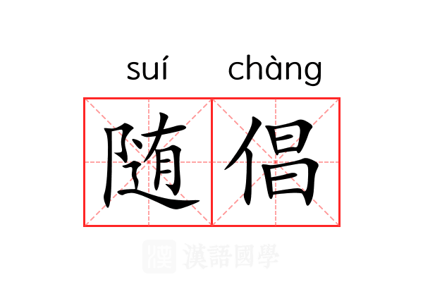 随倡 随倡