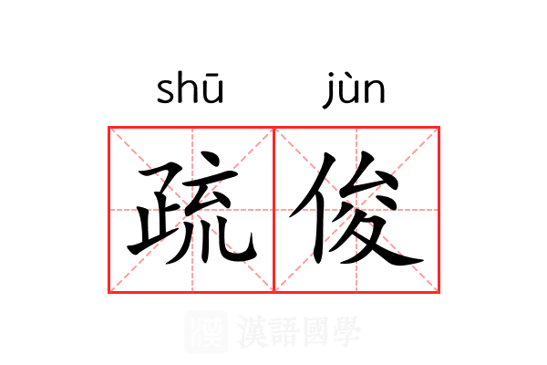 疏俊 疏俊