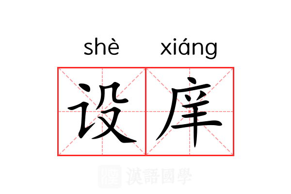 设庠