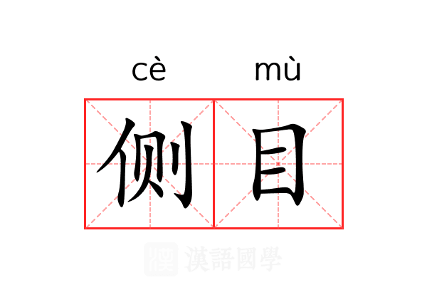 侧目