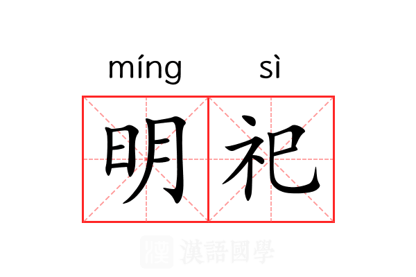 明祀