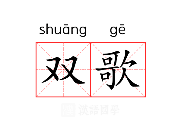 双歌 双歌