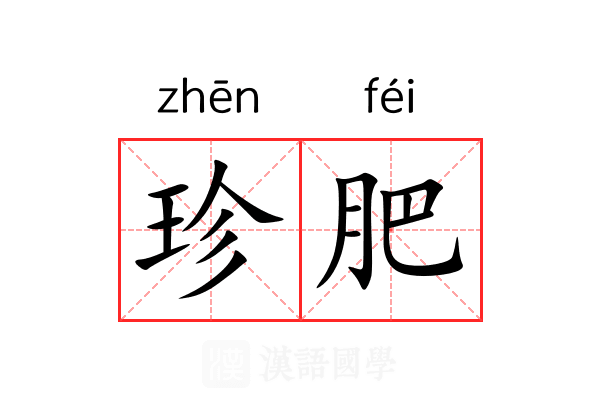 珍肥 珍肥