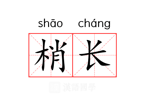 梢长 梢长