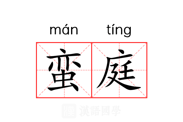 蛮庭