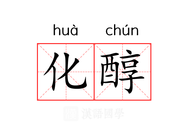 化醇 化醇