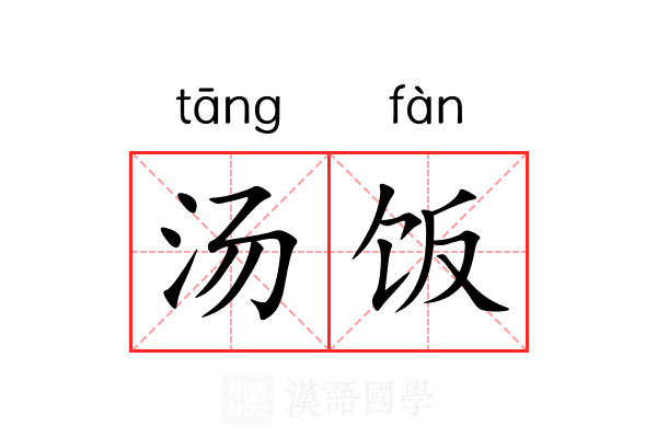 汤饭 汤饭