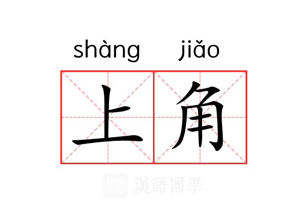 上角 上角