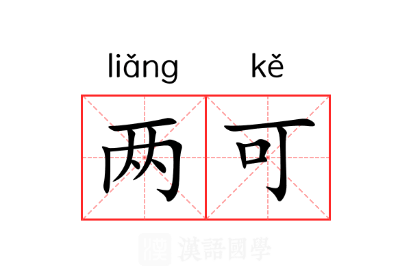 两可 两可