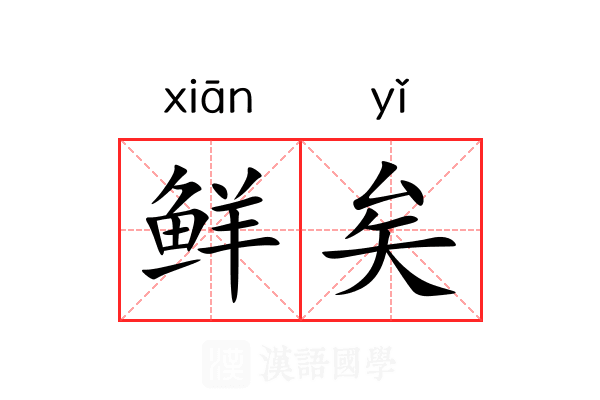 鲜矣