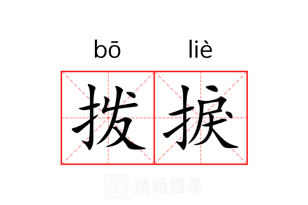 拨捩