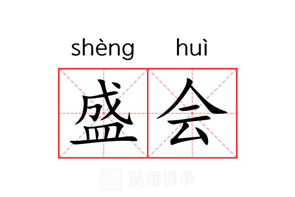 盛会