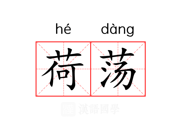 荷荡