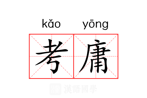 考庸 考庸