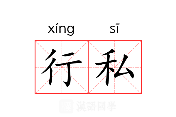 行私 行私