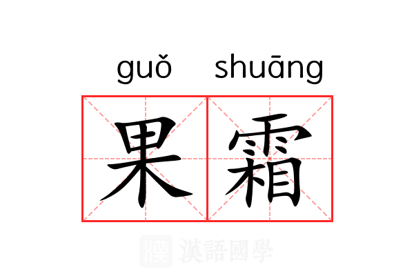 果霜 果霜