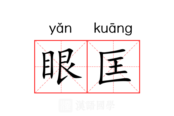 眼匡 眼匡