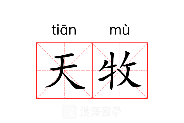 天牧 天牧