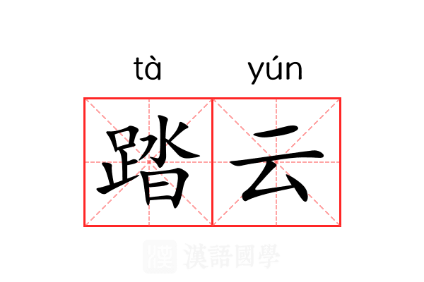 踏云 踏云