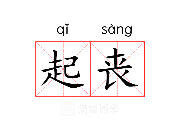 起丧 起丧