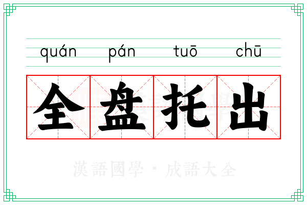 全盘托出 全盘托出