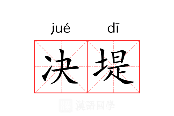 决堤