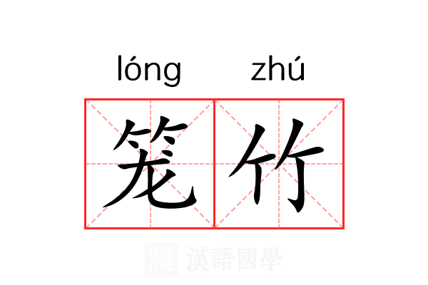 笼竹 笼竹